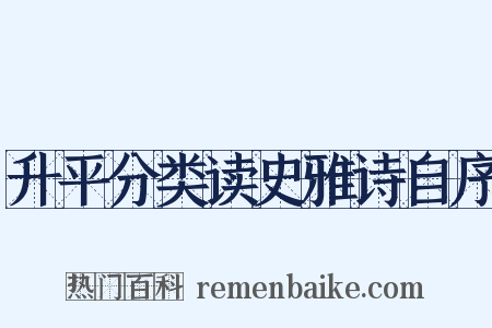 升平分类读史雅诗自序是什么意思的图片